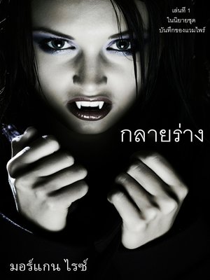cover image of กลายร่าง